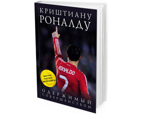 Криштиану Роналду. Одержимый совершенством