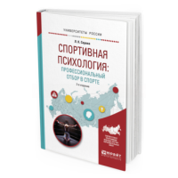 Спортивная психология: профессиональный отбор в спорте 2-е изд