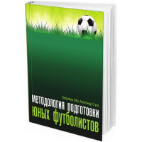 Методология подготовки юных футболистов