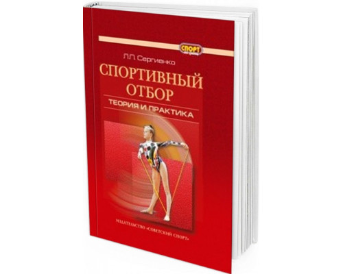 Спортивный отбор. Теория и практика