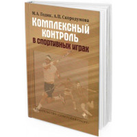 Комплексный контроль в спортивных играх