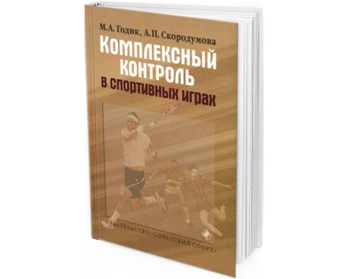 Комплексный контроль в спортивных играх