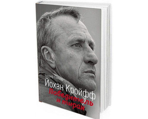 Йохан Кройфф. Победитель и тиран