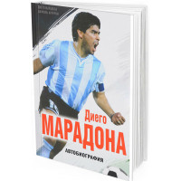 Диего Марадона. Автобиография