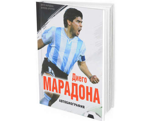 Диего Марадона. Автобиография