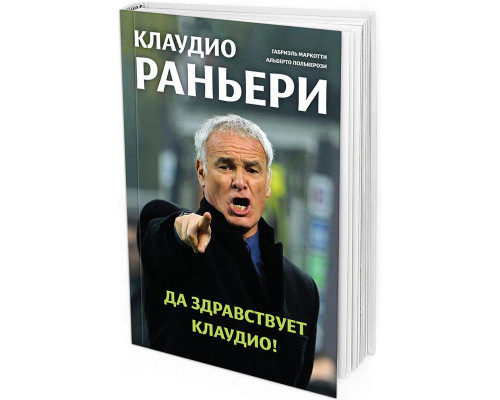 Клаудио Раньери. Да здравствует Клаудио!