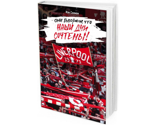 Ливерпуль. Они говорили, что наши дни сочтены
