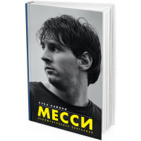 Месси. Исключительная биография