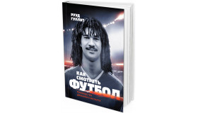 Рууд Гуллит: Как смотреть футбол. Руководство диванного эксперта