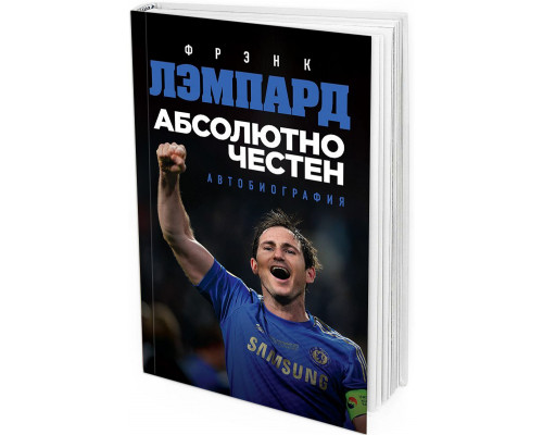 Абсолютно честен. Автобиография Фрэнка Лэмпарда