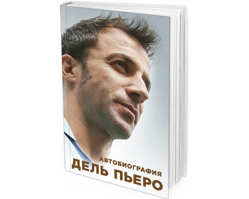 Автобиография Дель Пьеро