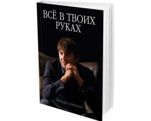 Александр Шовковский. Всё в твоих руках