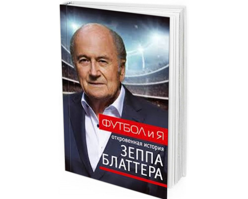 Блаттер. Футбол и я