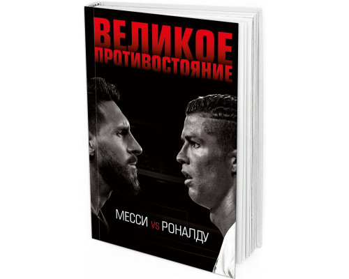 Великое противостояние. Месси vs Роналду