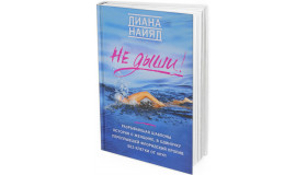 2017 - Диана Найяд. Не дыши!