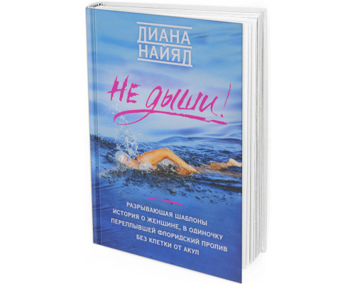 2017 - Диана Найяд. Не дыши!