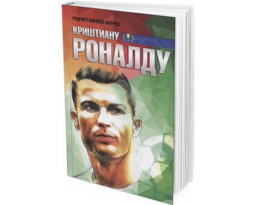 Криштиану Роналду