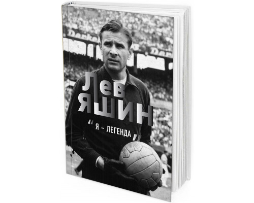 Лев Яшин. Я - легенда