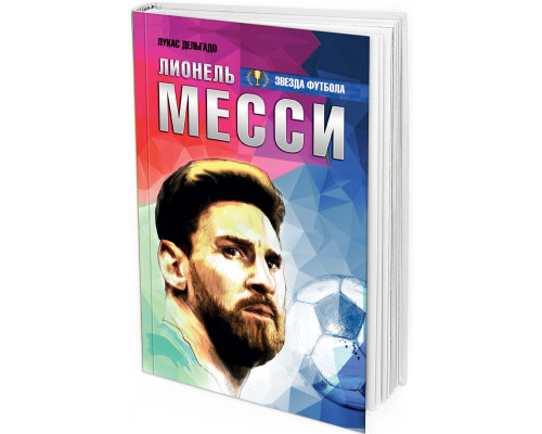 Лионель Месси: вся биография в одной книге