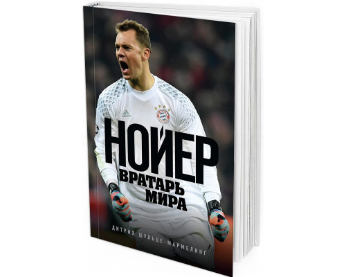 Нойер: Вратарь Мира