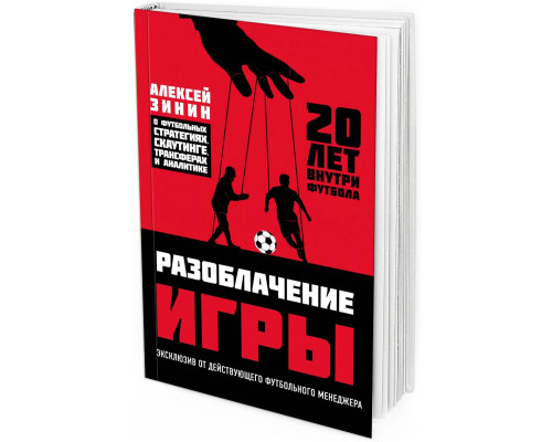 Разоблачение игры. О футбольных стратегиях, скаутинге, трансферах и аналитике