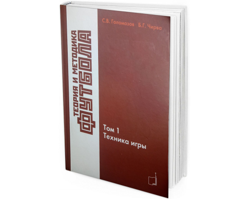 Теория и методика футбола. Техника игры. Том 1