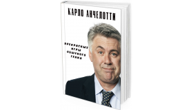 Карло Анчелотти. Прекрасные игры обычного гения