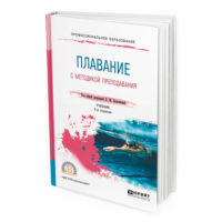 2019 - Плавание с методикой преподавания. 2-е изд.