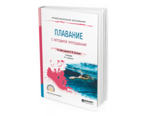 2019 - Плавание с методикой преподавания. 2-е изд.