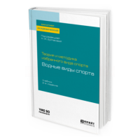 2019 - Теория и методика избранного вида спорта: водные виды спорта 2-е изд.
