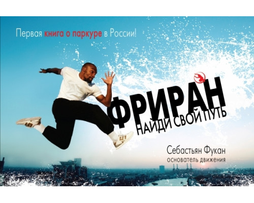 Фриран. Найди свой путь