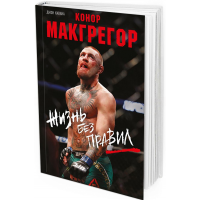 Конор Макгрегор. Жизнь без правил