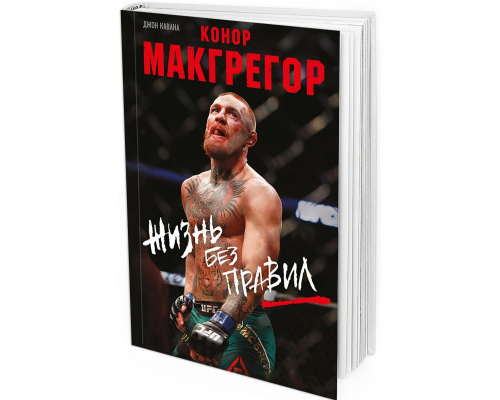 Конор Макгрегор. Жизнь без правил