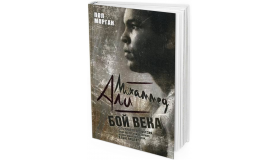 Мохаммед Али. Бой века