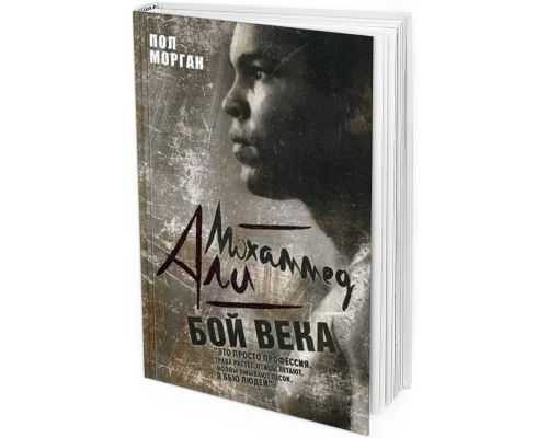 Мохаммед Али. Бой века