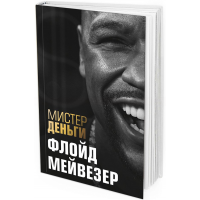 Мистер Деньги. Флойд Мейвезер