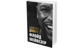 Мистер Деньги. Флойд Мейвезер
