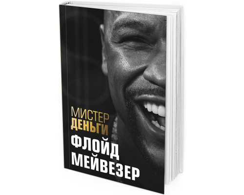 Мистер Деньги. Флойд Мейвезер