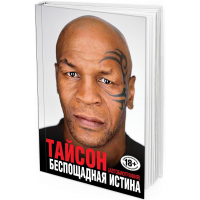 Майк Тайсон: Беспощадная истина