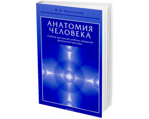 2016 - Анатомия человека (с основами динамической и спортивной морфологии): учебник