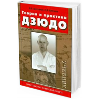 Теория и практика дзюдо. Учебник для студентов ВУЗов