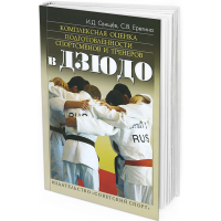 Комплексная оценка подготовленности спортсменов и тренеров в дзюдо