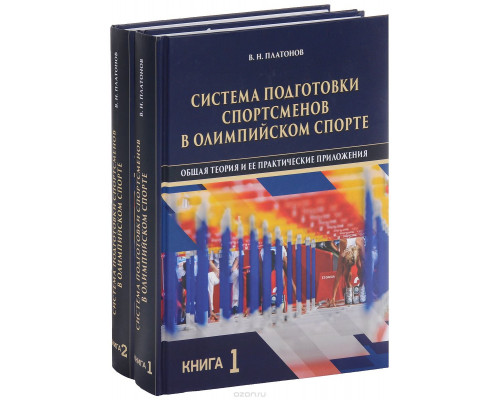 Система подготовки спортсменов в олимпийском спорте. Общая теория и ее практические приложения. Учебник. В 2 книгах